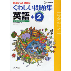 くわしい問題集英語　中学２年