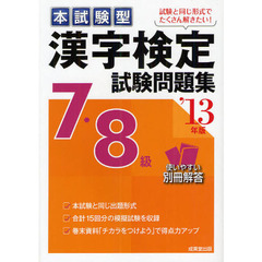 本試験型漢字検定７・８級試験問題集　’１３年版