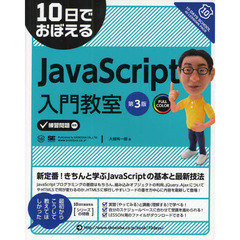 １０日でおぼえるＪａｖａＳｃｒｉｐｔ入門教室　第３版