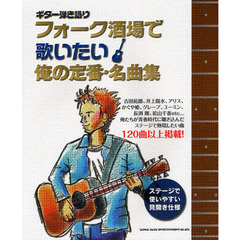 楽譜　フォーク酒場で歌いたい俺の定番・名