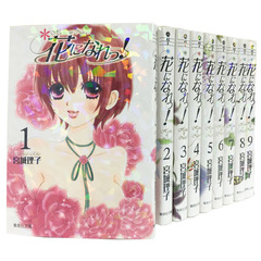 花になれっ！　全巻セット　（全9巻）