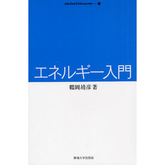 エネルギー入門