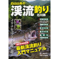 白山山系の渓流釣り・石川県　イワナをはぐくむ森に遊ぶ