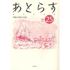 あとらす　投稿による総合文芸誌　ＮＯ．２５（２０１２）