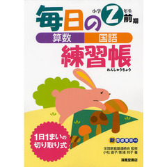 毎日の練習帳　算数・国語　小学２年生前期