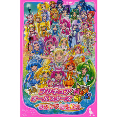 小説プリキュアオールスターズＮｅｗＳｔａｇｅ　みらいのともだち
