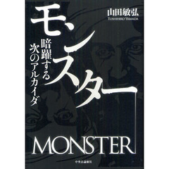 モンスター　暗躍する次のアルカイダ