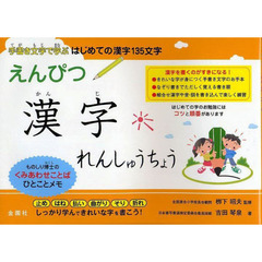 えんぴつ漢字れんしゅうちょう　手書き文字で学ぶはじめての漢字１３５文字