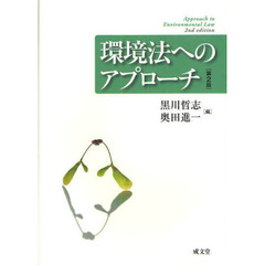 環境法へのアプローチ　第２版