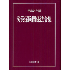 労災保険関係法令集　平成２４年版