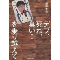 デブ、死ね、臭い！を乗り越えて