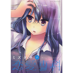 恋愛専科　　　４