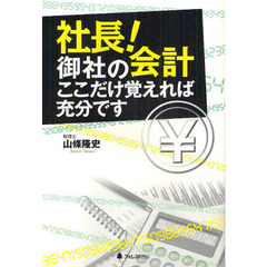 社長！御社の会計ここだけ覚えれば充分です