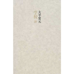 学校　抄