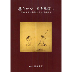 善きかな、五次元探し　３．１１．前後の須磨先生との交信録から