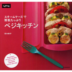 スチームケースで野菜たっぷりベジキッチン