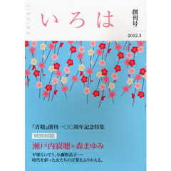 いろは　創刊号（２０１２．３）　『青鞜』創刊一〇〇周年記念特集　瀬戸内寂聴×森まゆみ