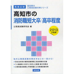 高知市の消防職短大卒／高卒程度　教養試験　２０１３年度版