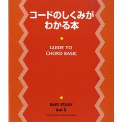 コードのしくみがわかる本　コードの基本をやさしくマスター！
