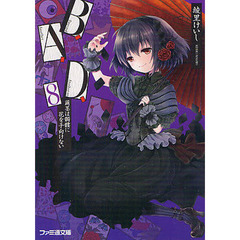 Ｂ．Ａ．Ｄ．　８　繭墨は髑髏に花を手向けない