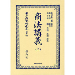 日本立法資料全集　別巻７０６　復刻版　商法講義　上