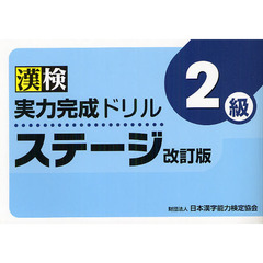 漢検実力完成ドリルステージ２級　改訂版