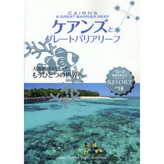 地球の歩き方リゾート　Ｒ１８　’１２－１３　ケアンズとグレートバリアリーフ