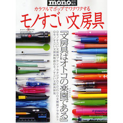 モノすごい文房具　カラフルでポップでワクワクする