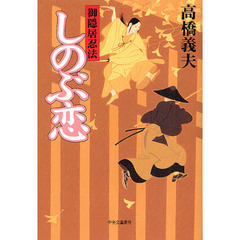 御隠居忍法しのぶ恋