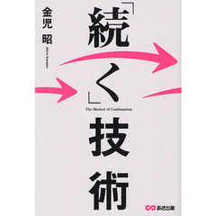 「続く」技術