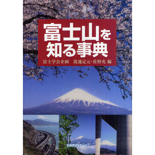 富士山を知る事典