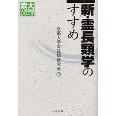 新・霊長類学のすすめ