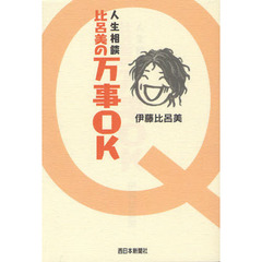 人生相談比呂美の万事ＯＫ