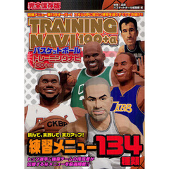 バスケットボールトレーニングナビ１００＋α　バスケットの練習メニュー最強決定版！！　完全保存版