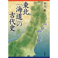 東北「海道」の古代史