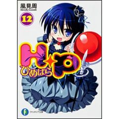 Ｈ＋Ｐ　ひめぱら　１２