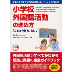 小学校外国語活動の進め方　「ことばの教育」として
