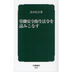 労働安全衛生法令を読みこなす