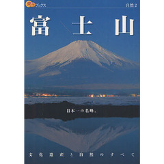 富士山　日本一の名峰。文化遺産と自然のすべて