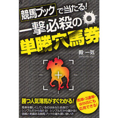 競馬ブックで当たる！一撃必殺の単勝穴馬券