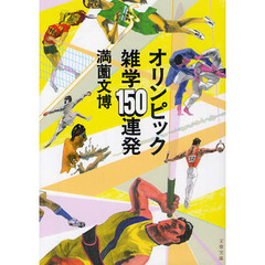 オリンピック雑学１５０連発