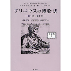 プリニウスの博物誌　１　縮刷版　第１巻～第６巻