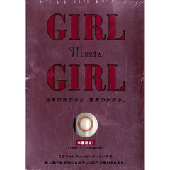 ＧＩＲＬ　ｍｅｅｔｓ　ＧＩＲＬ