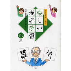 白川静博士に学ぶ楽しい漢字学習　６年
