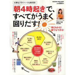 「朝４時起き」で、すべてがうまく回りだす！