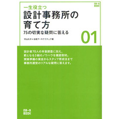 一生役立つ設計事務所の育て方　７５の切実な疑問に答える