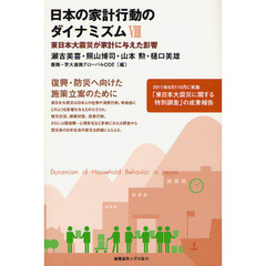 日本の家計行動のダイナミズム　８　東日本大震災が家計に与えた影響