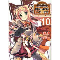 魔法の材料ございます　ドーク魔法材店三代目仕入れ苦労譚　１０
