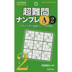 超難問ナンプレＡクラス　２