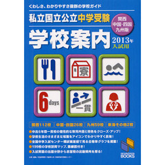 私立国立公立中学受験学校案内　２０１３年入試用／関西・中国・四国・九州版